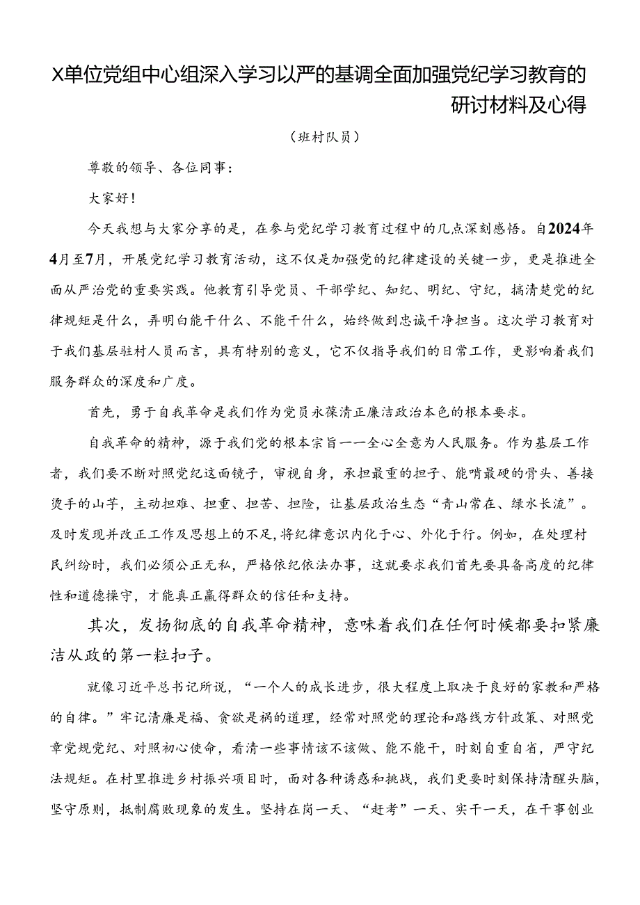 2024年党纪学习教育严肃党的纪律笃行奋进人生研讨交流材料、心得体会.docx_第3页