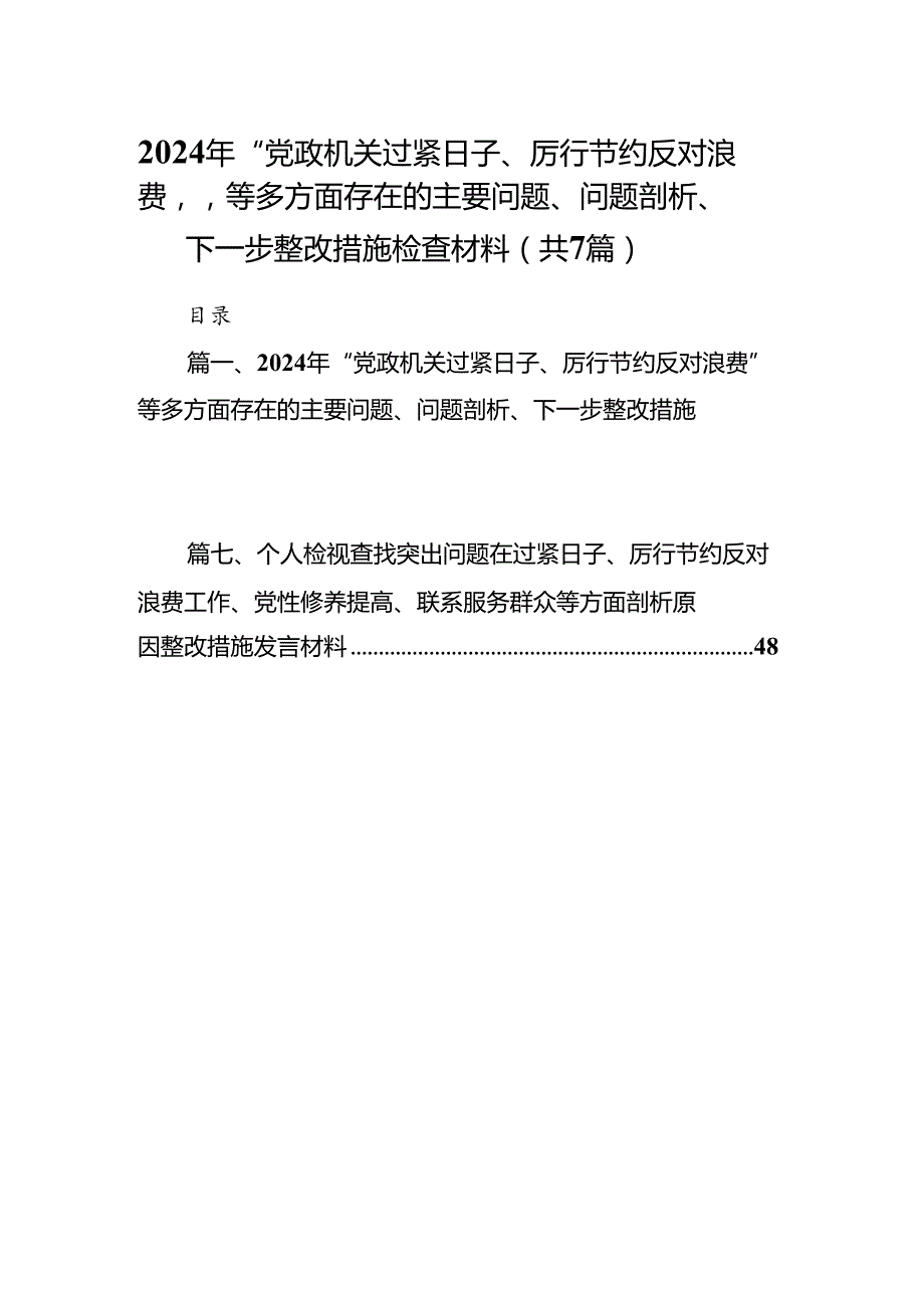 2024年“党政机关过紧日子、厉行节约反对浪费”等多方面存在的主要问题、问题剖析、下一步整改措施检查材料7篇（详细版）.docx_第1页