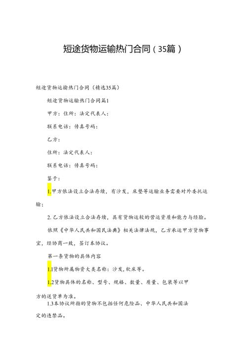 短途货物运输热门合同（35篇）.docx