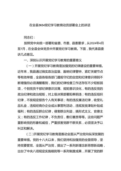 在全县党纪学习教育动员部署会上的讲话四篇（详细版）.docx