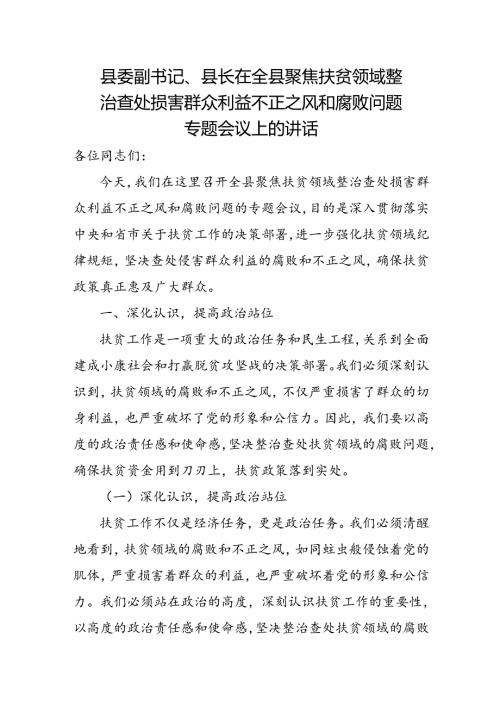 县委副书记、县长在全县聚焦扶贫领域整治查处损害群众利益不正之风和腐败问题专题会议上的讲话.docx