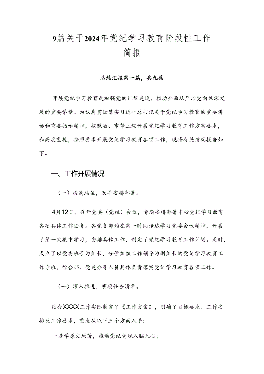 9篇关于2024年党纪学习教育阶段性工作简报.docx_第1页