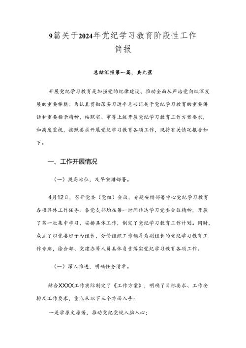 9篇关于2024年党纪学习教育阶段性工作简报.docx
