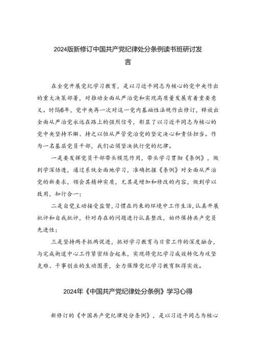 【7篇】2024版新修订中国共产党纪律处分条例读书班研讨发言（详细版）.docx