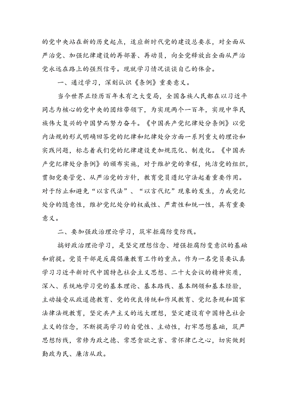 【7篇】2024版新修订中国共产党纪律处分条例读书班研讨发言（详细版）.docx_第2页