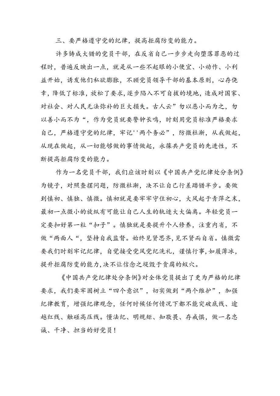 【7篇】2024版新修订中国共产党纪律处分条例读书班研讨发言（详细版）.docx_第3页
