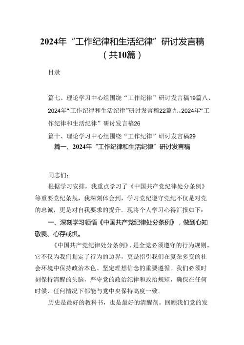 2024年“工作纪律和生活纪律”研讨发言稿例文10篇（详细版）.docx