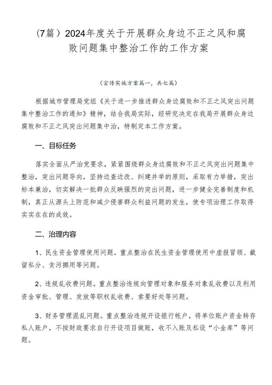 （7篇）2024关于开展群众身边不正之风和腐败问题集中整治工作的工作方案.docx_第1页