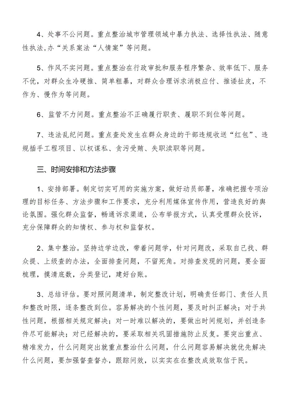 （7篇）2024关于开展群众身边不正之风和腐败问题集中整治工作的工作方案.docx_第2页
