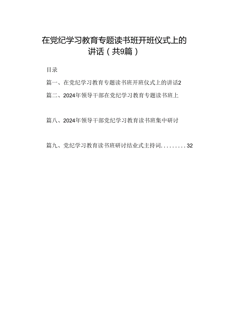 在党纪学习教育专题读书班开班仪式上的讲话9篇（精选版）.docx_第1页