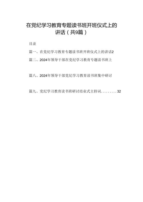 在党纪学习教育专题读书班开班仪式上的讲话9篇（精选版）.docx