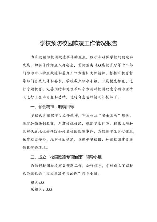 2024年学校预防校园欺凌工作自查报告(18篇).docx