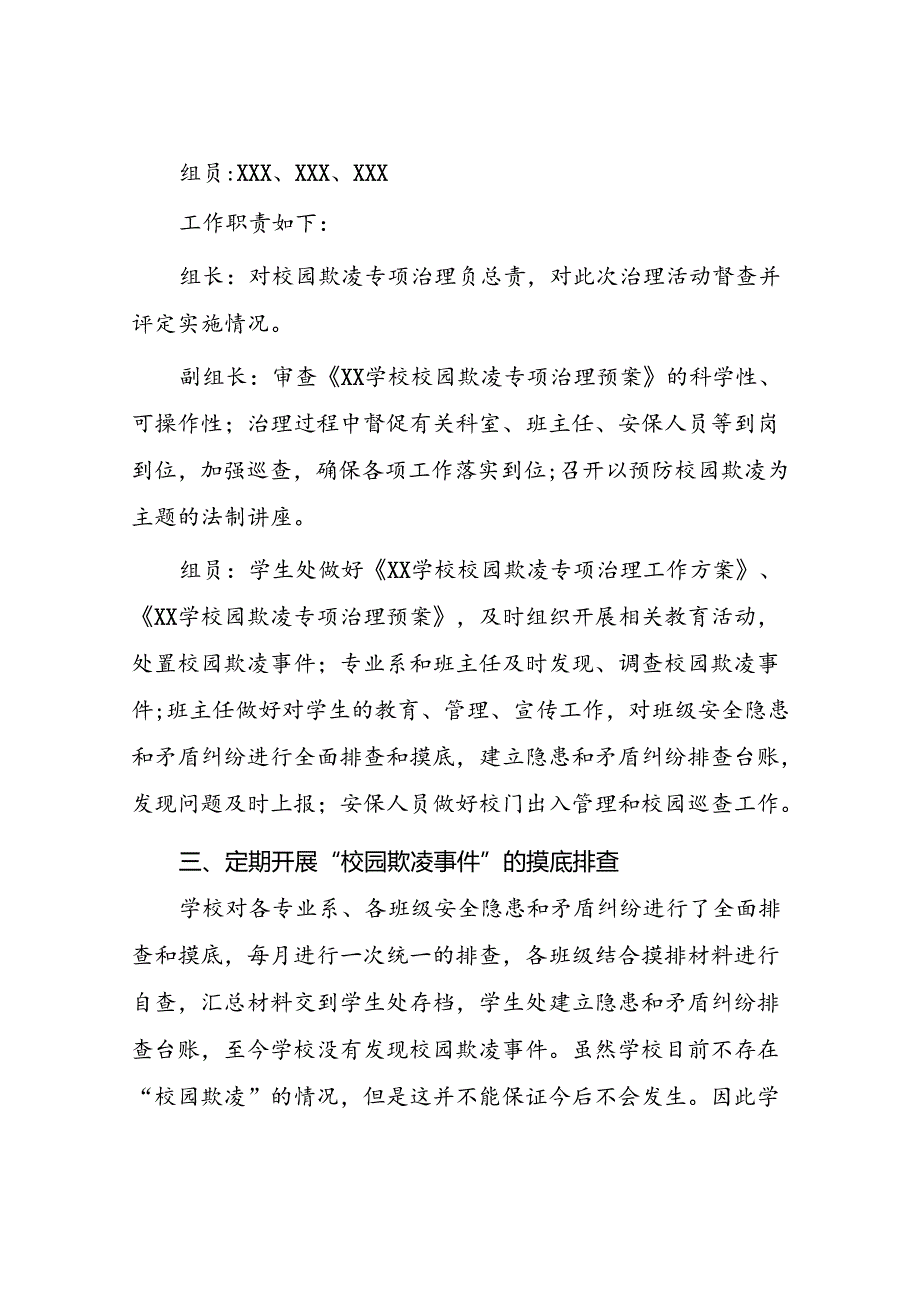 2024年学校预防校园欺凌工作自查报告(18篇).docx_第2页