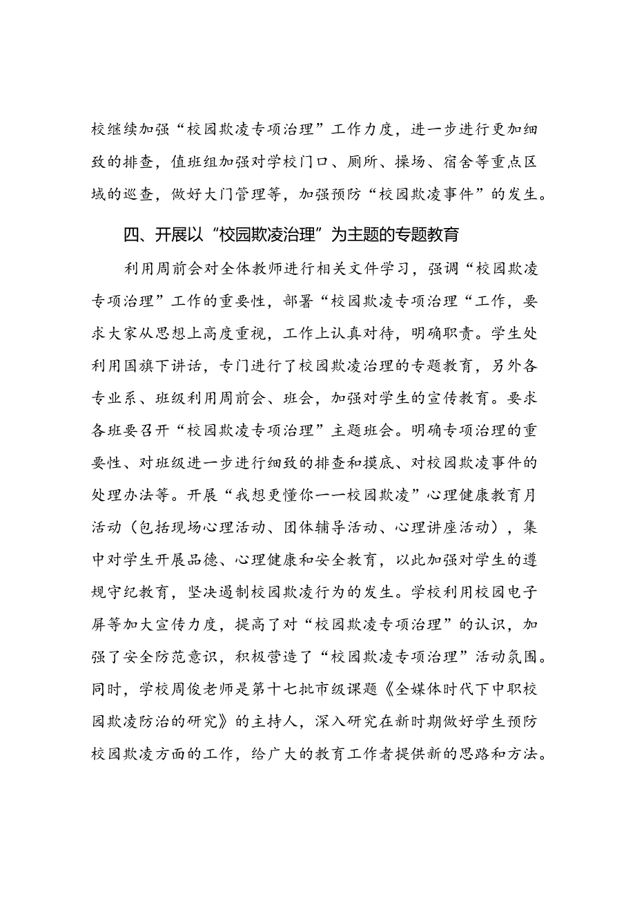 2024年学校预防校园欺凌工作自查报告(18篇).docx_第3页