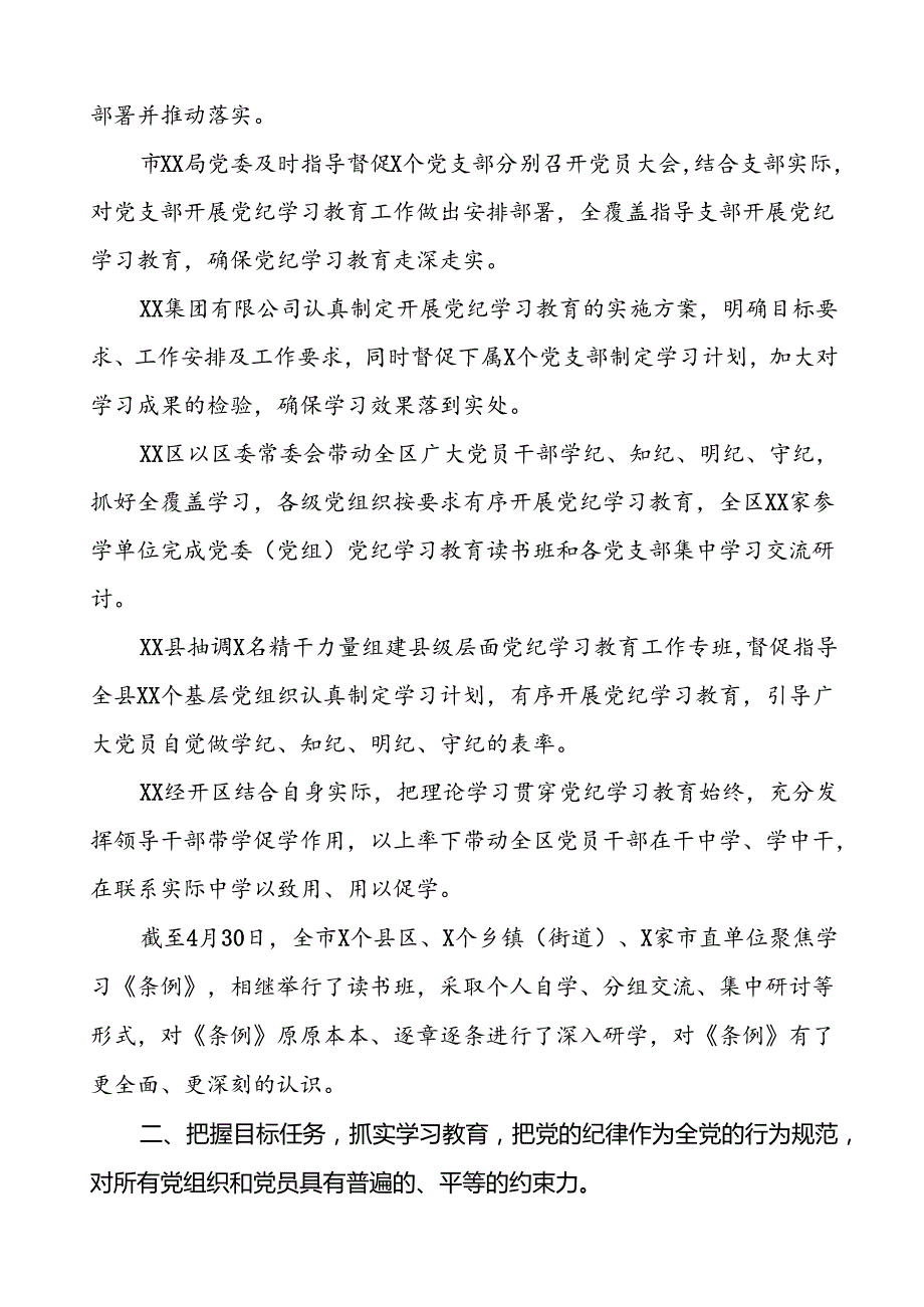 关于开展2024年党纪学习教育的情况报告(二十二篇).docx_第2页