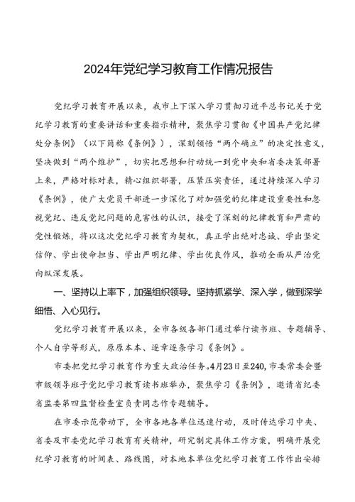 关于开展2024年党纪学习教育的情况报告(二十二篇).docx