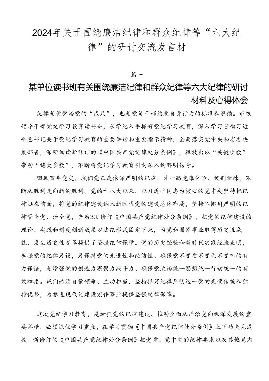 2024年关于围绕廉洁纪律和群众纪律等“六大纪律”的研讨交流发言材.docx_第1页
