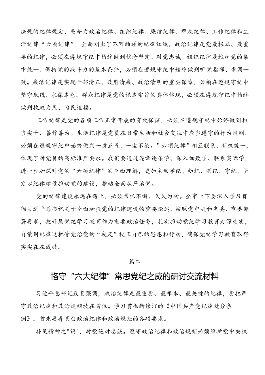 2024年关于围绕廉洁纪律和群众纪律等“六大纪律”的研讨交流发言材.docx_第2页