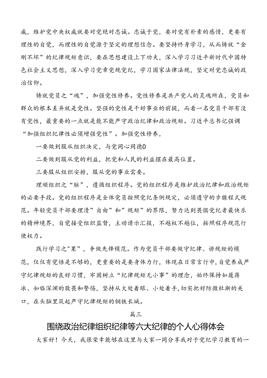 2024年关于围绕廉洁纪律和群众纪律等“六大纪律”的研讨交流发言材.docx_第3页