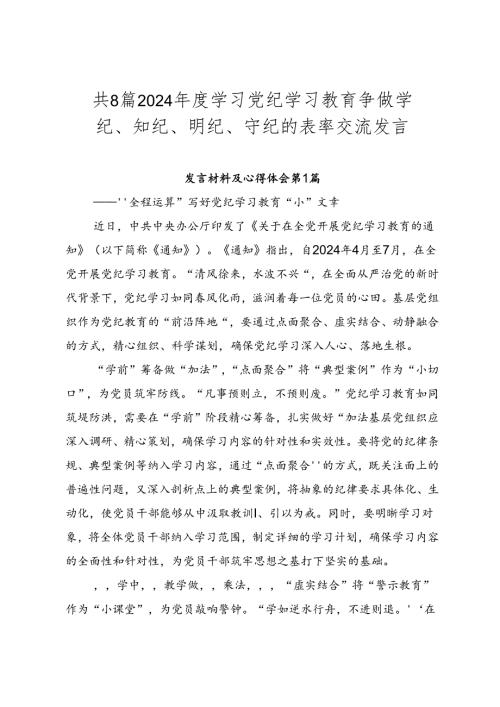 共8篇2024学习党纪学习教育争做学纪、知纪、明纪、守纪的表率交流发言.docx