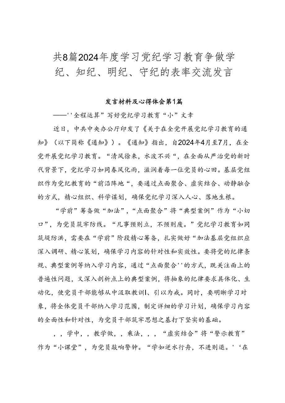 共8篇2024学习党纪学习教育争做学纪、知纪、明纪、守纪的表率交流发言.docx_第1页