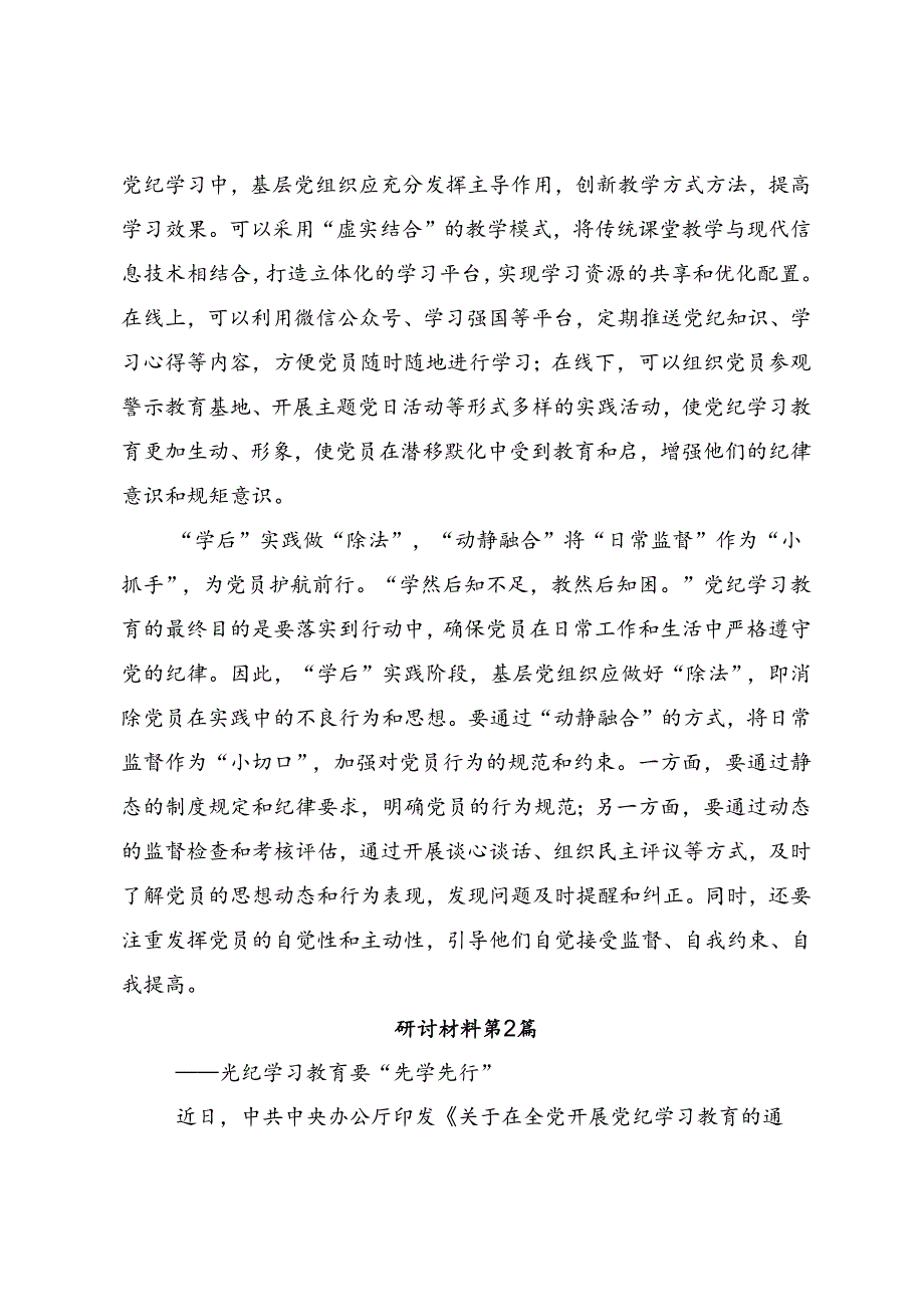 共8篇2024学习党纪学习教育争做学纪、知纪、明纪、守纪的表率交流发言.docx_第2页