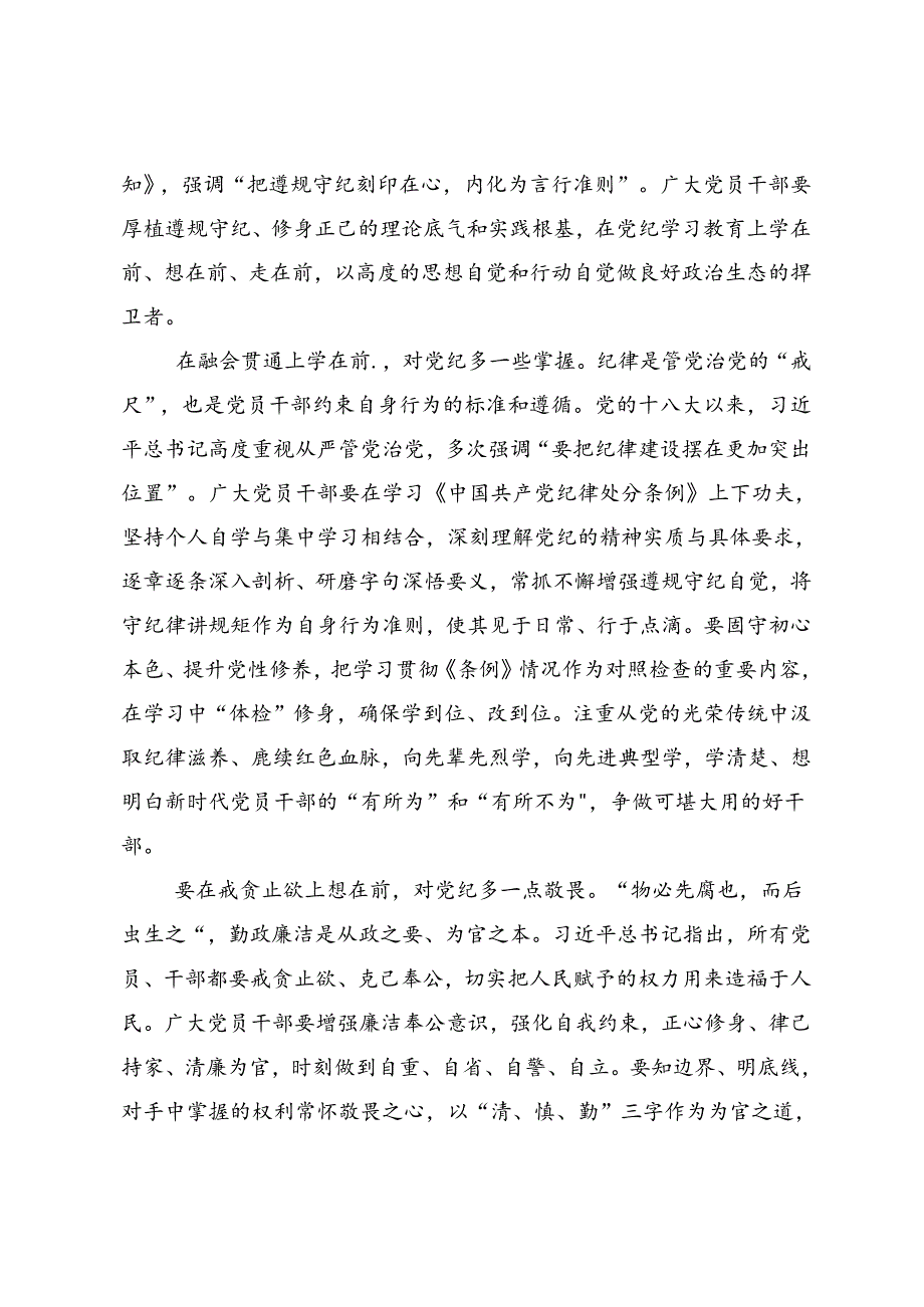 共8篇2024学习党纪学习教育争做学纪、知纪、明纪、守纪的表率交流发言.docx_第3页
