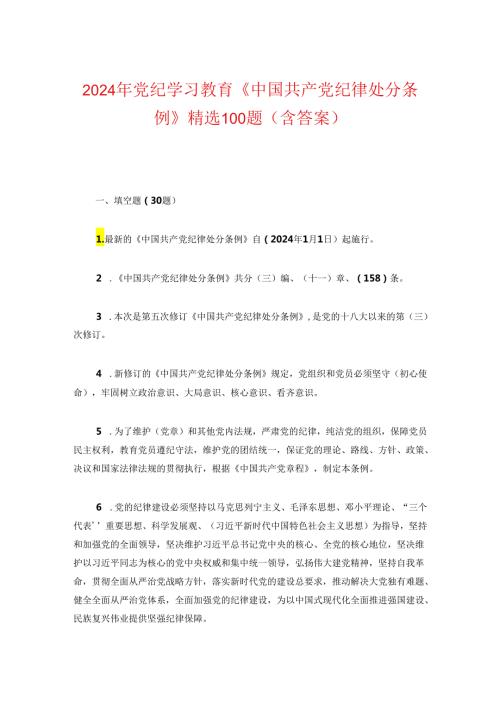 2024年党纪学习教育《中国共产党纪律处分条例》精选100题（含答案）.docx