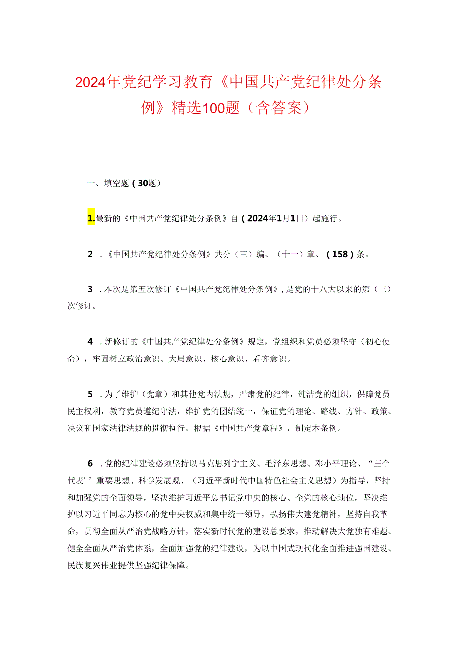 2024年党纪学习教育《中国共产党纪律处分条例》精选100题（含答案）.docx_第1页