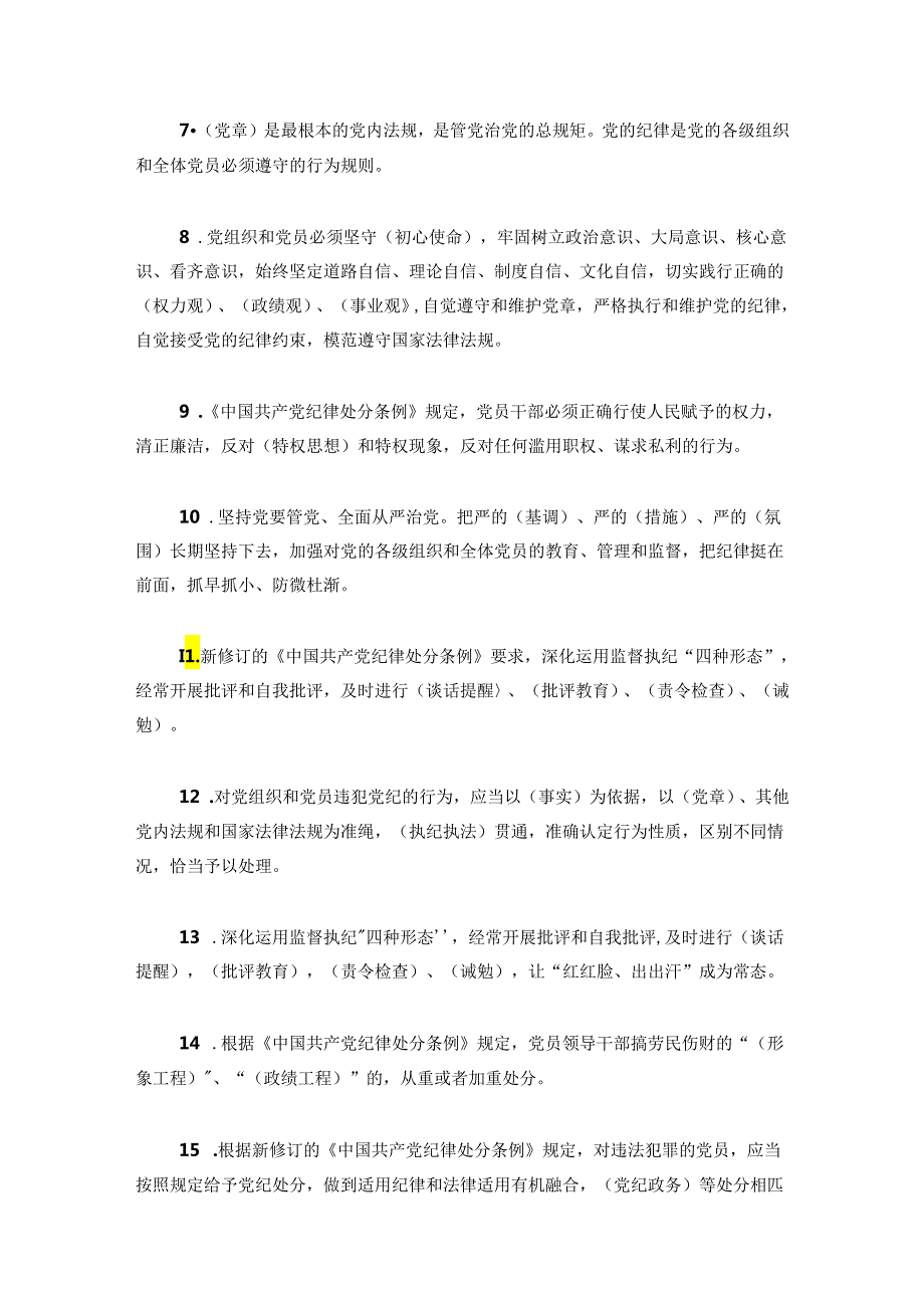 2024年党纪学习教育《中国共产党纪律处分条例》精选100题（含答案）.docx_第2页