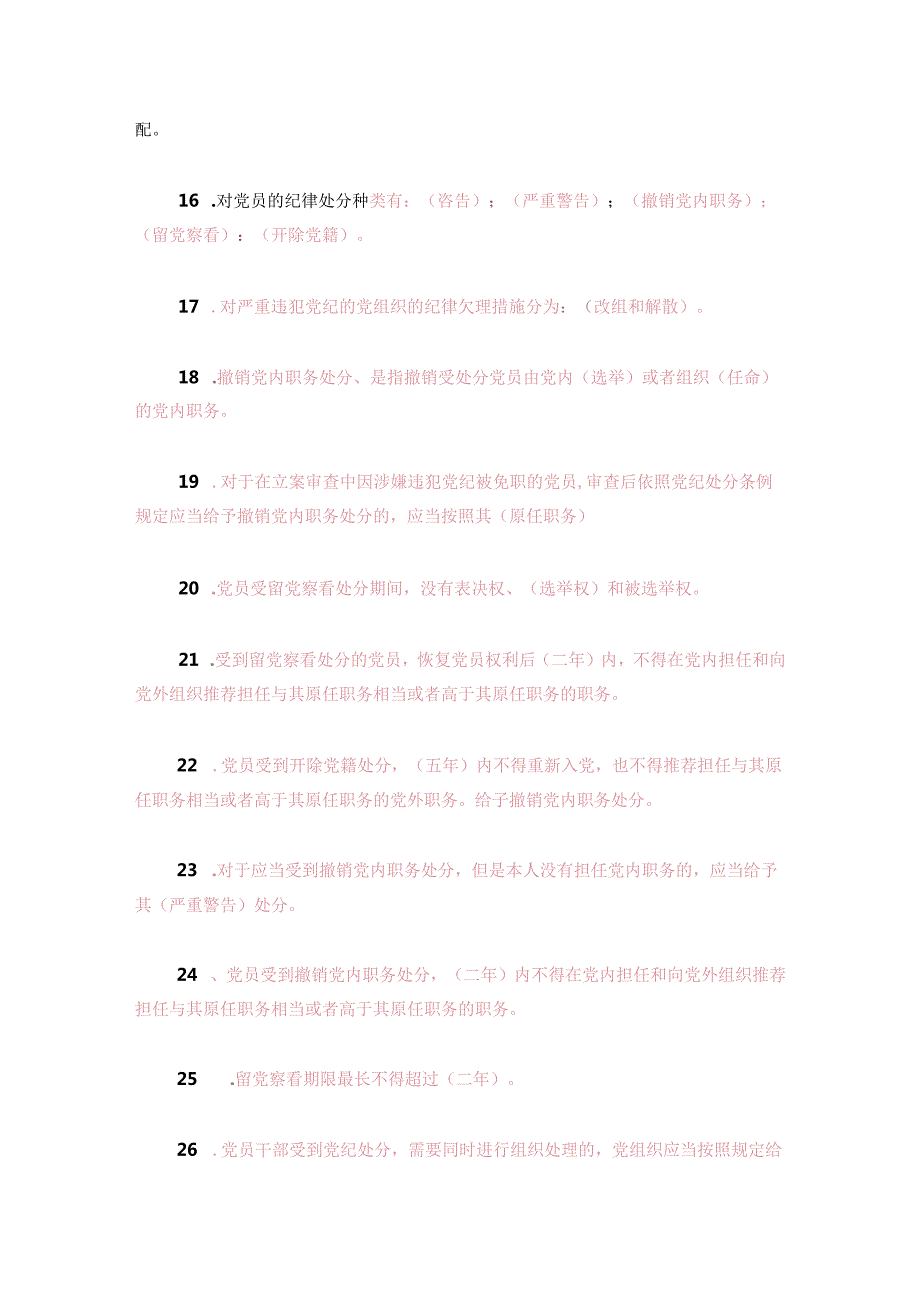 2024年党纪学习教育《中国共产党纪律处分条例》精选100题（含答案）.docx_第3页