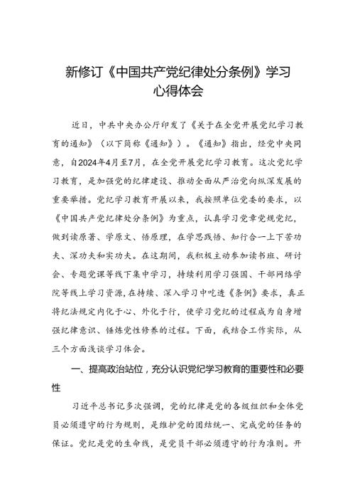 党员干部关于2024新修订中国共产党纪律处分条例的心得体会学习感悟二十篇.docx