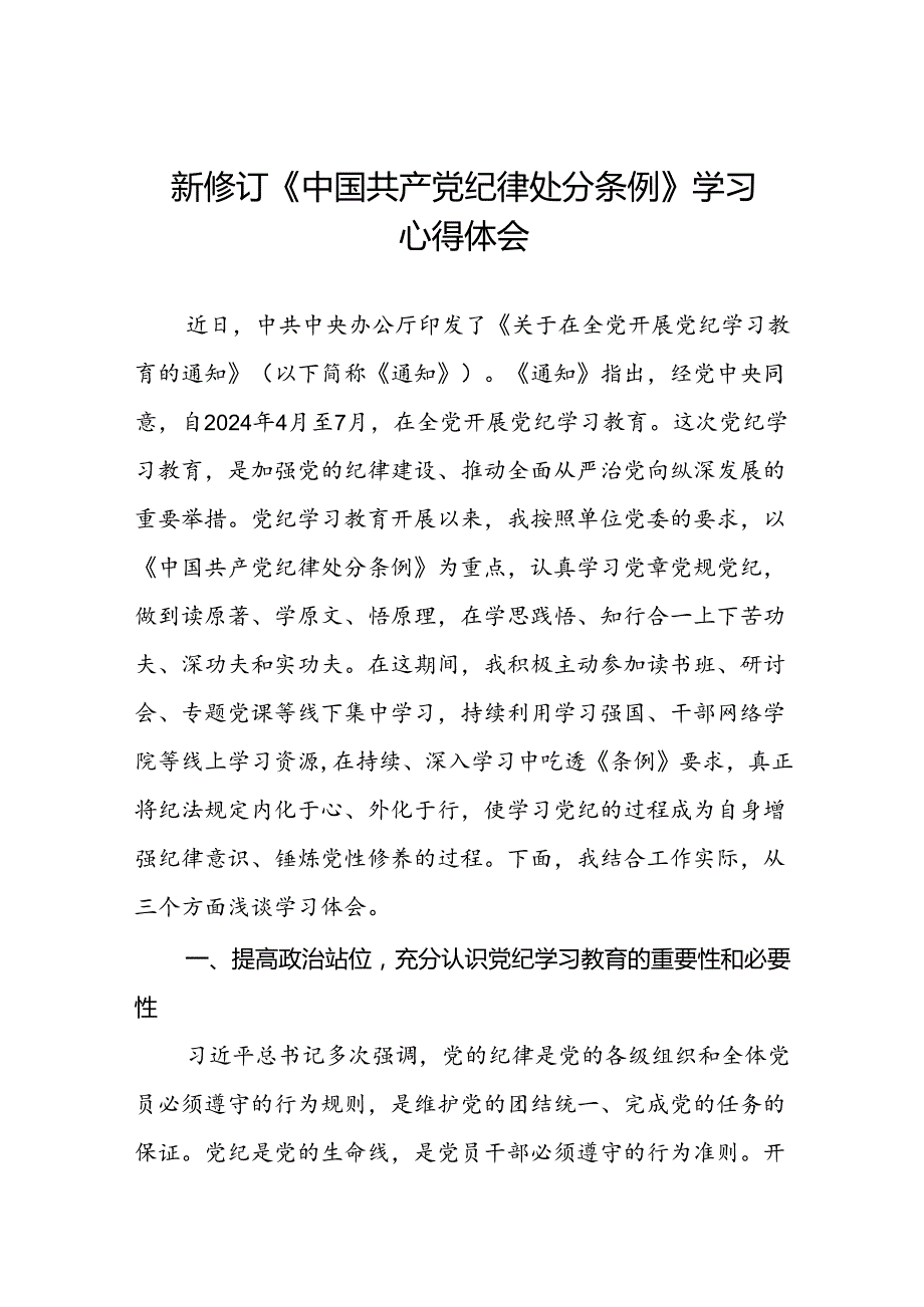党员干部关于2024新修订中国共产党纪律处分条例的心得体会学习感悟二十篇.docx_第1页