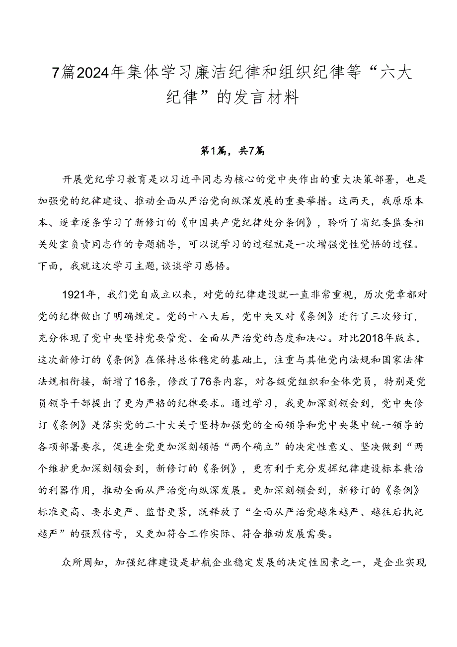 7篇2024年集体学习廉洁纪律和组织纪律等“六大纪律”的发言材料.docx_第1页