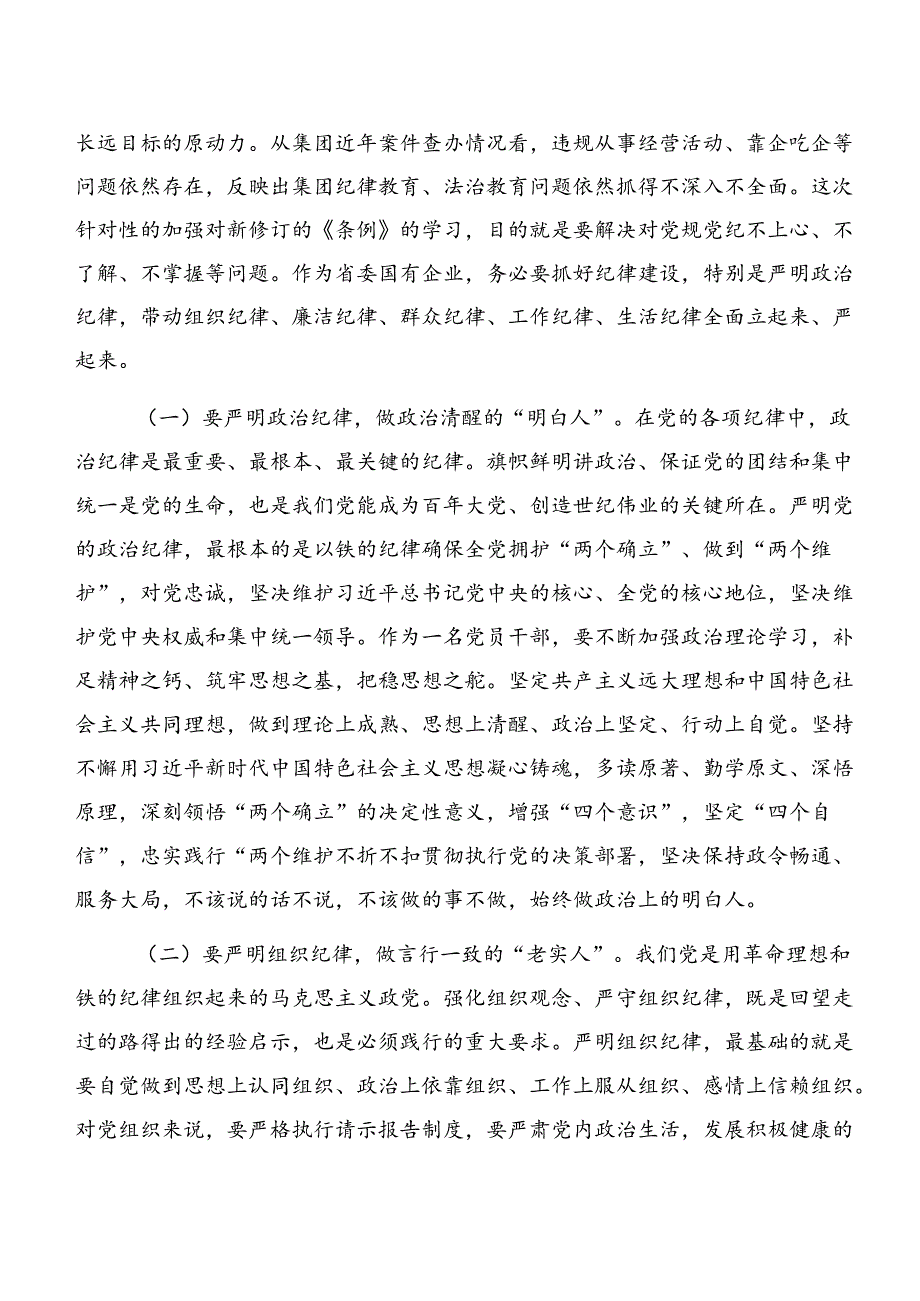 7篇2024年集体学习廉洁纪律和组织纪律等“六大纪律”的发言材料.docx_第2页