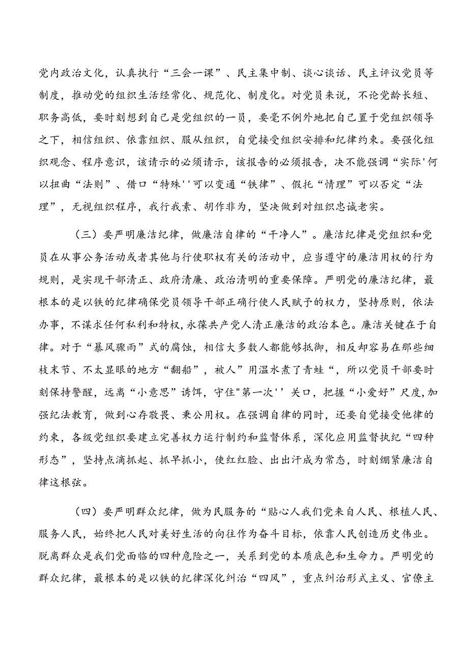 7篇2024年集体学习廉洁纪律和组织纪律等“六大纪律”的发言材料.docx_第3页