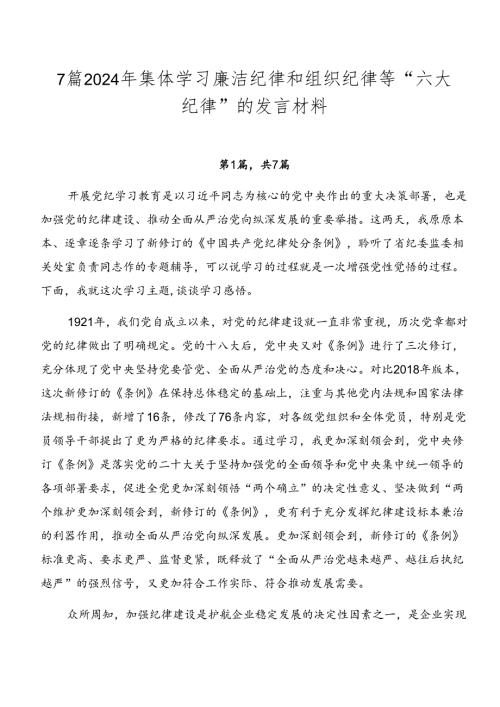 7篇2024年集体学习廉洁纪律和组织纪律等“六大纪律”的发言材料.docx