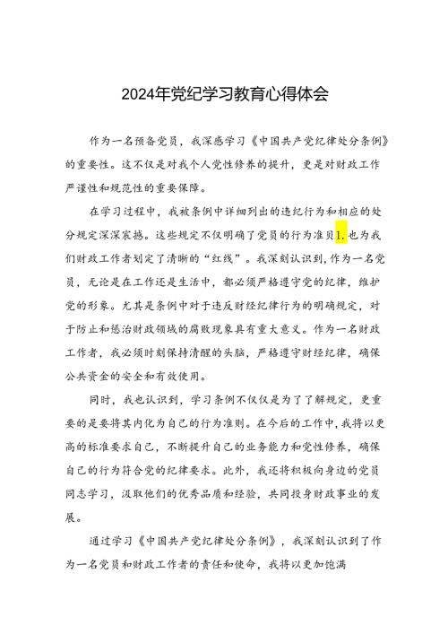 2024年开展党纪学习教育的心得体会交流发言(二十一篇).docx