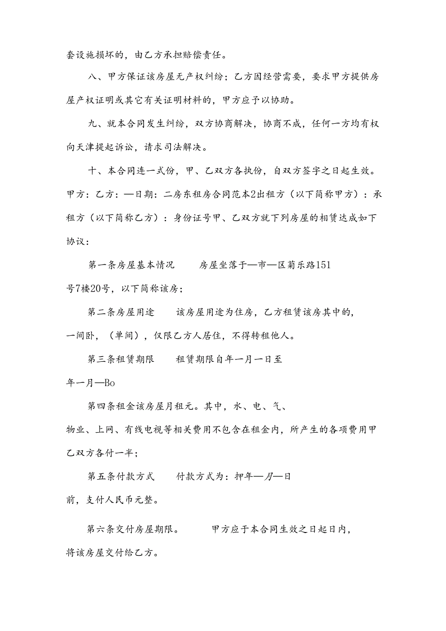 二房东租房合同下载（33篇）.docx_第2页