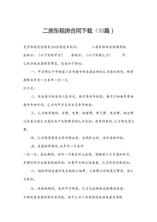 二房东租房合同下载（33篇）.docx