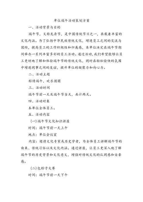 单位端午活动策划方案.docx
