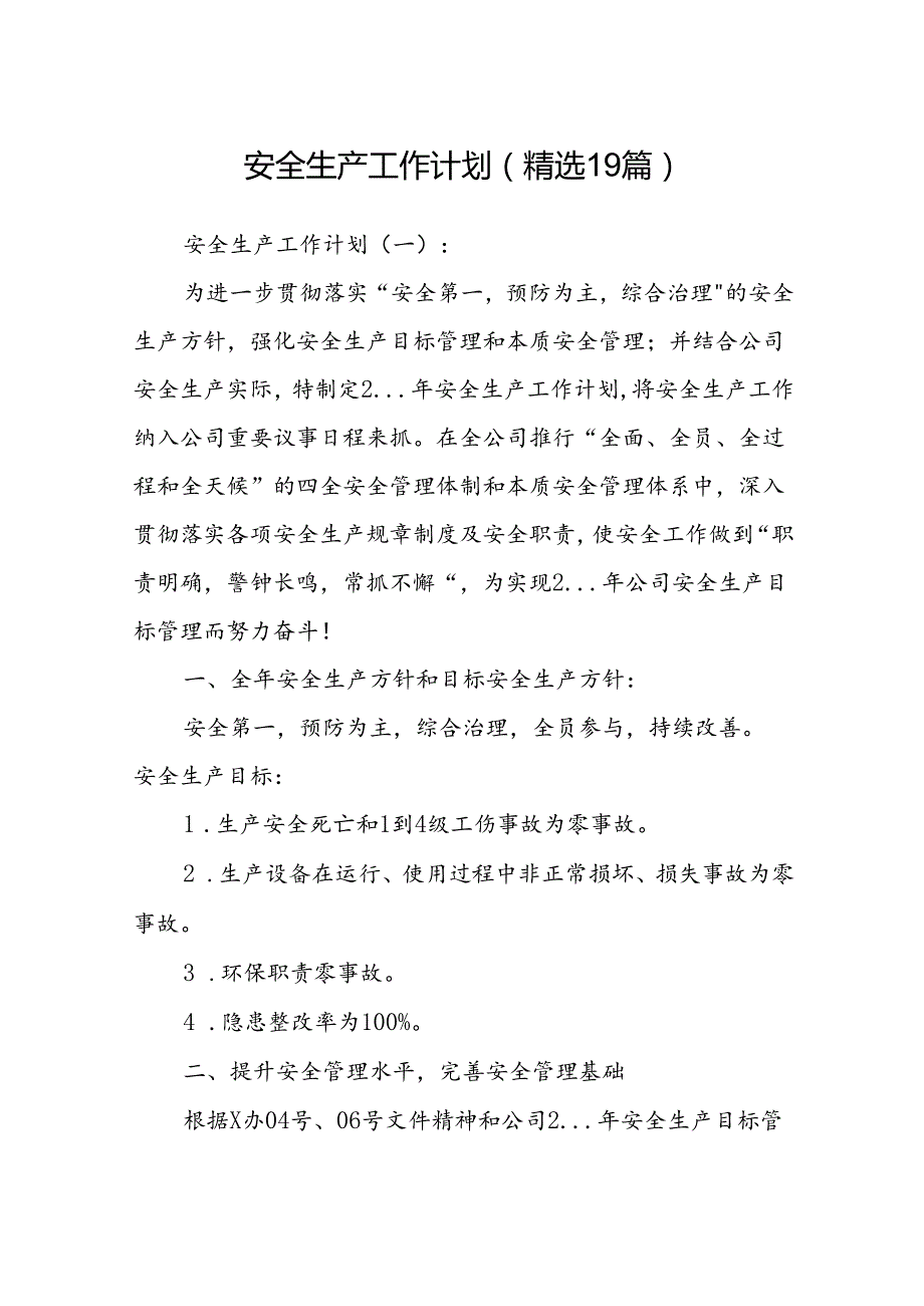 安全生产工作计划(精选19篇).docx_第1页