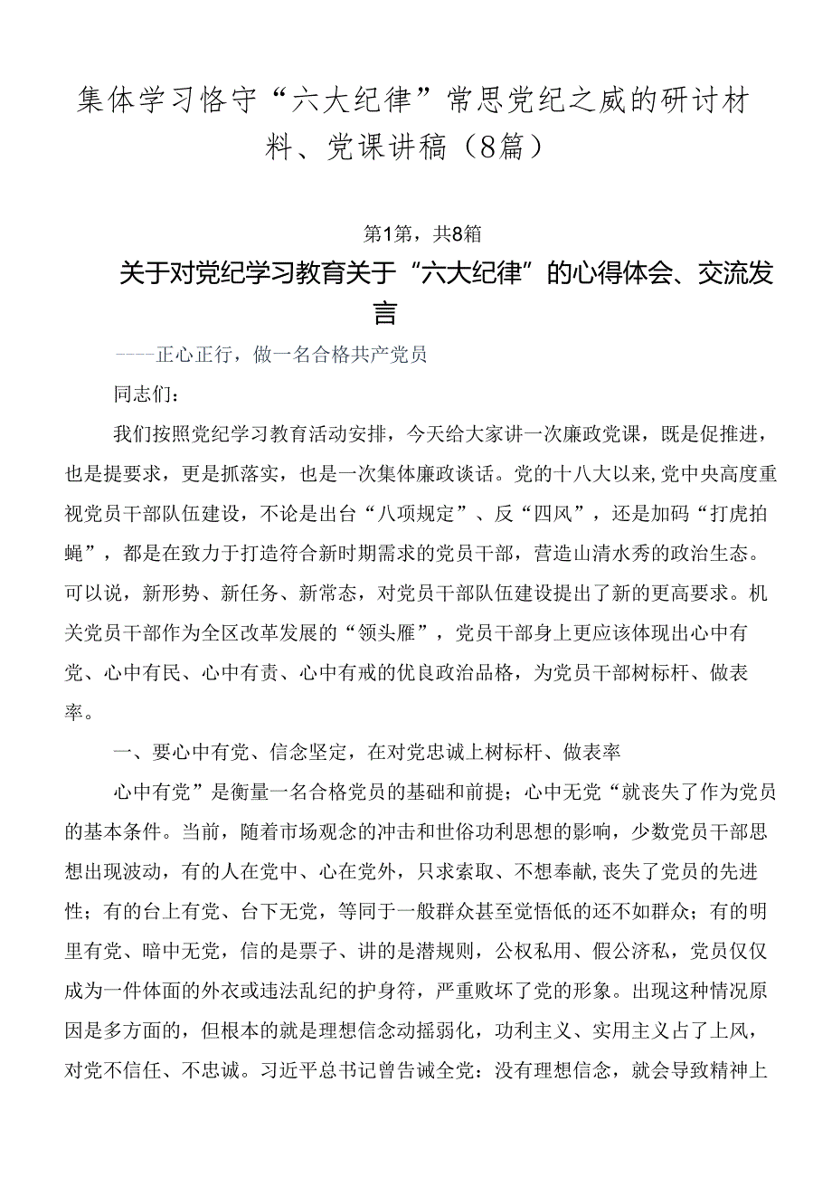 集体学习恪守“六大纪律”常思党纪之威的研讨材料、党课讲稿（8篇）.docx_第1页