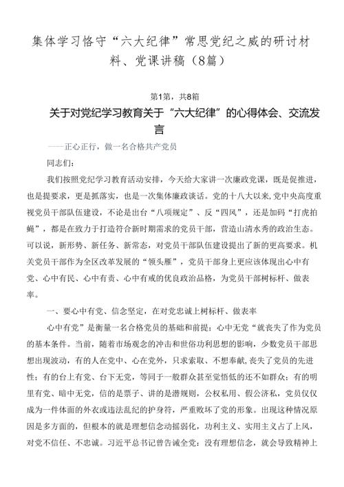 集体学习恪守“六大纪律”常思党纪之威的研讨材料、党课讲稿（8篇）.docx