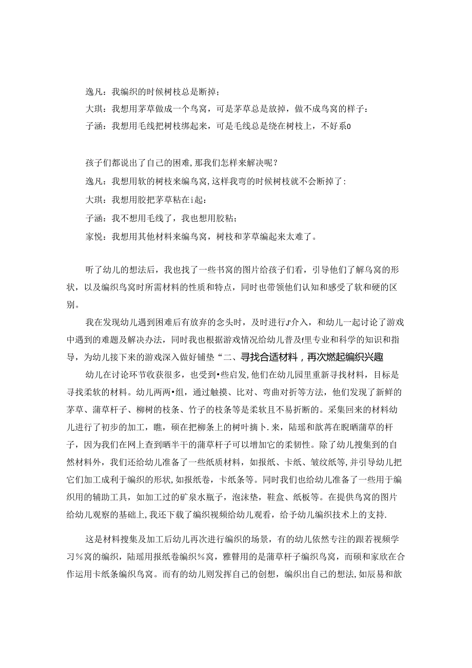 浅谈幼儿园生成活动的策略——以大班编织案例为例 论文.docx_第2页