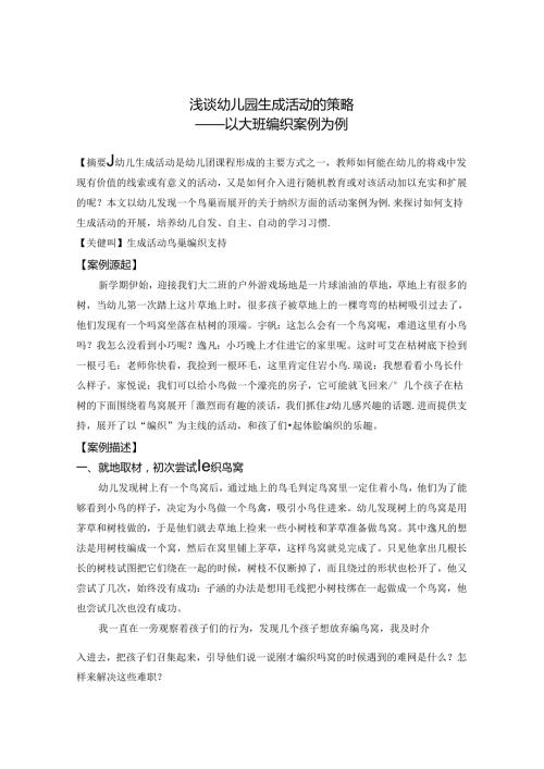 浅谈幼儿园生成活动的策略——以大班编织案例为例 论文.docx