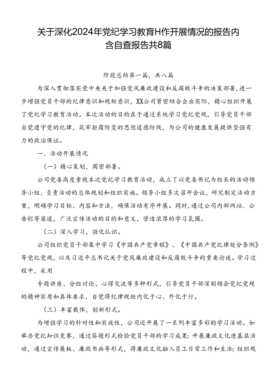 关于深化2024年党纪学习教育工作开展情况的报告内含自查报告共8篇.docx_第1页