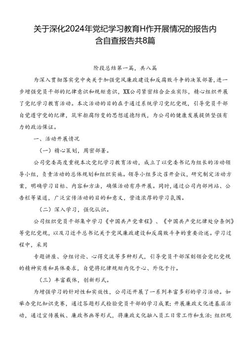 关于深化2024年党纪学习教育工作开展情况的报告内含自查报告共8篇.docx