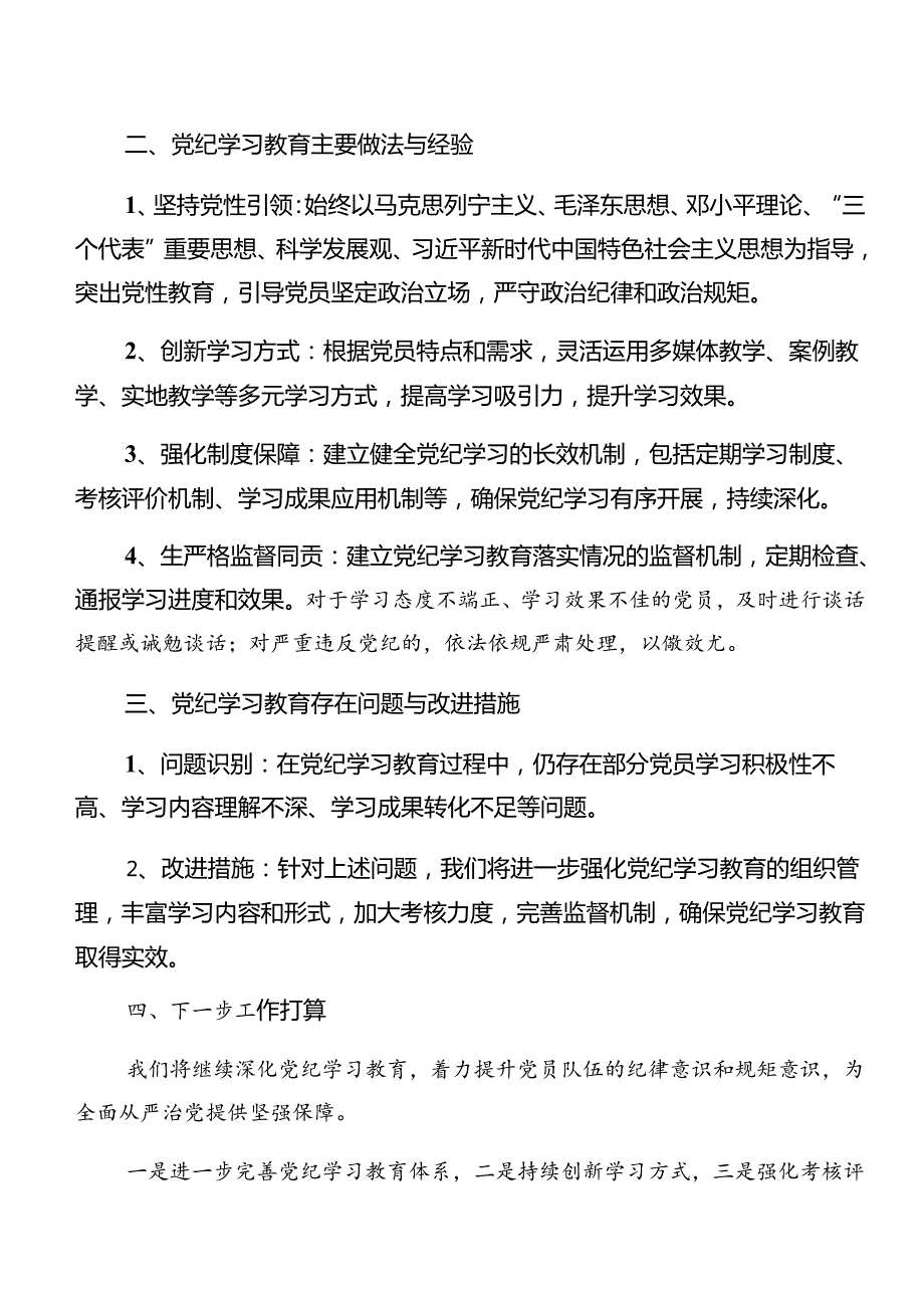 多篇专题学习2024年党纪学习教育工作阶段情况报告含学习成效.docx_第2页