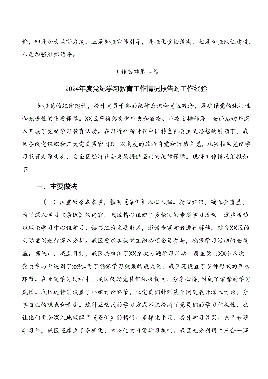 多篇专题学习2024年党纪学习教育工作阶段情况报告含学习成效.docx_第3页